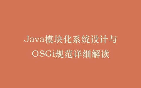 Java模块化系统设计与OSGi规范详细解读插图 Java模块化系统设计与OSGi规范详细解读插图