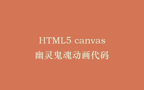 HTML5 canvas幽灵鬼魂动画代码插图