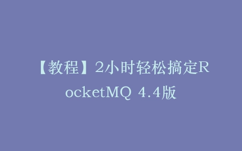 【教程】2小时轻松搞定RocketMQ 4.4版插图
