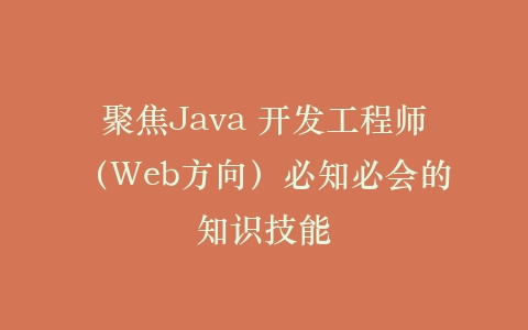聚焦Java 开发工程师(Web方向)必知必会的知识技能插图 聚焦Java 开发工程师(Web方向)必知必会的知识技能插图