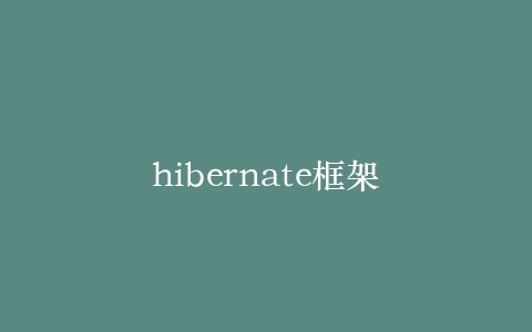 hibernate框架插图