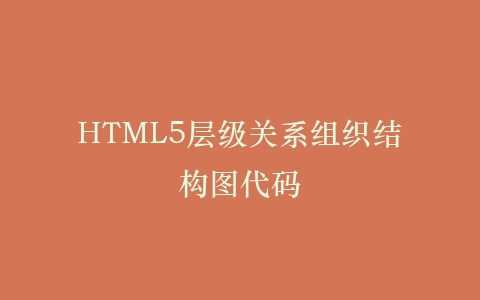 HTML5层级关系组织结构图代码插图