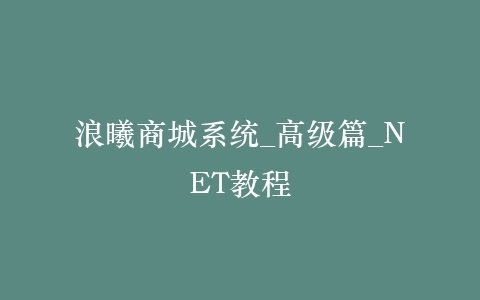 浪曦商城系统_高级篇_NET教程插图