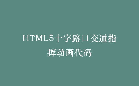 HTML5十字路口交通指挥动画代码插图