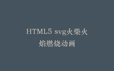 HTML5 svg火柴火焰燃烧动画插图
