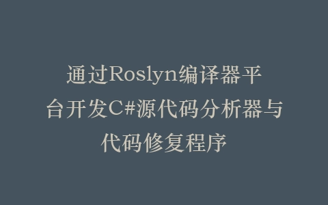 通过Roslyn编译器平台开发C#源代码分析器与代码修复程序插图