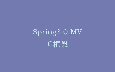 Spring3.0 MVC框架插图 Spring3.0 MVC框架插图