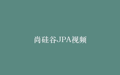 尚硅谷JPA视频插图