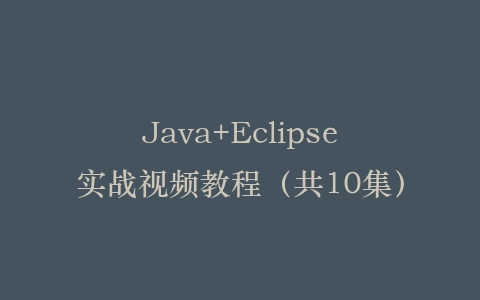 Java+Eclipse实战视频教程（共10集）插图
