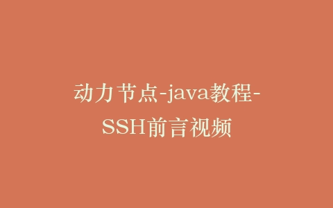 动力节点-java教程-SSH前言视频插图