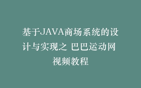 基于JAVA商场系统的设计与实现之 巴巴运动网 视频教程插图