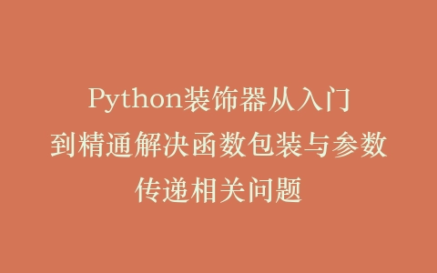 Python装饰器从入门到精通解决函数包装与参数传递相关问题插图