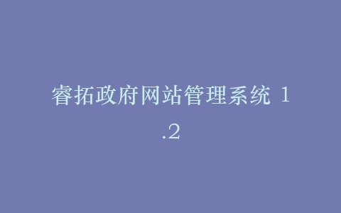 睿拓政府网站管理系统 1.2插图