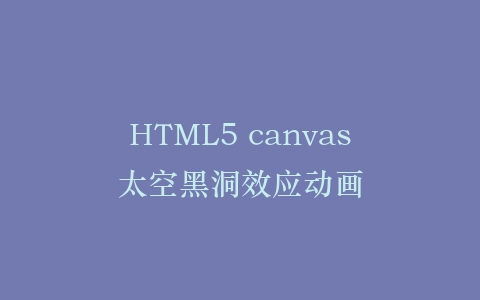 HTML5 canvas太空黑洞效应动画插图