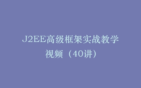 J2EE高级框架实战教学视频（40讲）插图