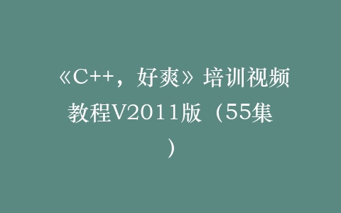 《C++，好爽》培训视频教程V2011版（55集）插图