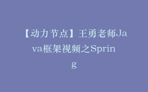 【动力节点】王勇老师Java框架视频之Spring插图 【动力节点】王勇老师Java框架视频之Spring插图