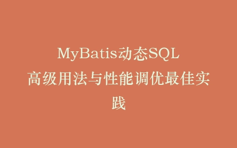 MyBatis动态SQL高级用法与性能调优最佳实践插图