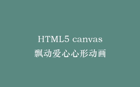 HTML5 canvas飘动爱心心形动画插图