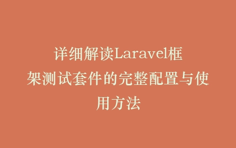 详细解读Laravel框架测试套件的完整配置与使用方法插图