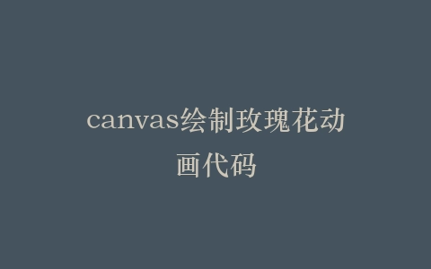 canvas绘制玫瑰花动画代码插图