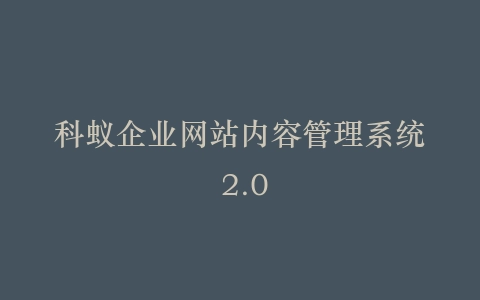 科蚁企业网站内容管理系统 2.0插图