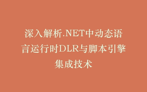深入解析.NET中动态语言运行时DLR与脚本引擎集成技术插图
