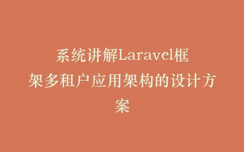 系统讲解Laravel框架多租户应用架构的设计方案插图 系统讲解Laravel框架多租户应用架构的设计方案插图