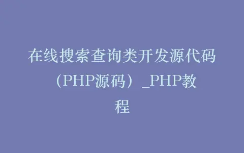 在线搜索查询类开发源代码(PHP源码)_PHP教程插图 在线搜索查询类开发源代码(PHP源码)_PHP教程插图