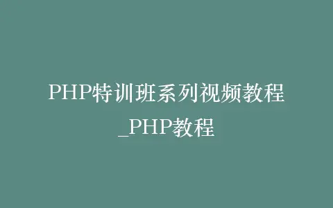 PHP特训班系列视频教程_PHP教程插图 PHP特训班系列视频教程_PHP教程插图