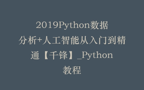 2019Python数据分析+人工智能从入门到精通【千锋】_Python教程插图