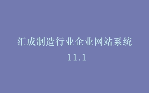 汇成制造行业企业网站系统 11.1插图