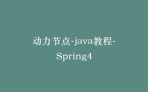 动力节点-java教程-Spring4插图