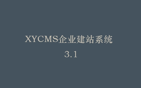XYCMS企业建站系统 3.1插图