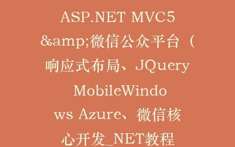 ASP.NET MVC5&微信公众平台（响应式布局、JQuery MobileWindows Azure、微信核心开发_NET教程插图