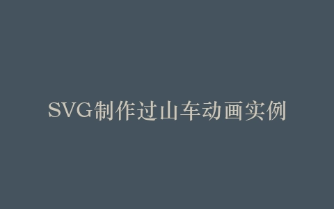 SVG制作过山车动画实例插图