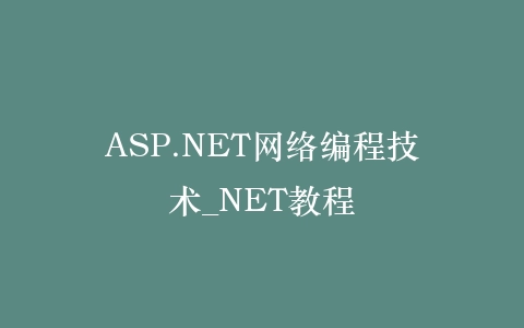 ASP.NET网络编程技术_NET教程插图