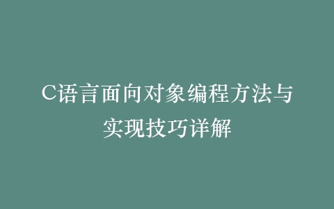 C语言面向对象编程方法与实现技巧详解插图