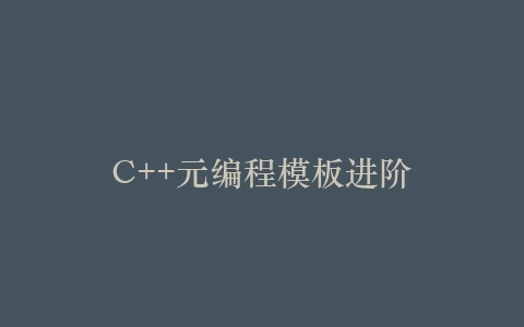 C++元编程模板进阶插图