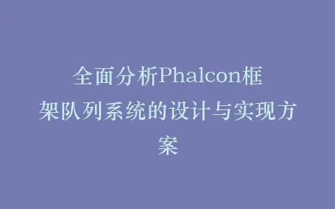 全面分析Phalcon框架队列系统的设计与实现方案插图 全面分析Phalcon框架队列系统的设计与实现方案插图