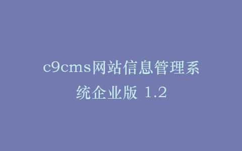 c9cms网站信息管理系统企业版 1.2插图