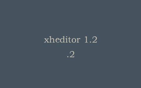 xheditor 1.2.2插图 xheditor 1.2.2插图