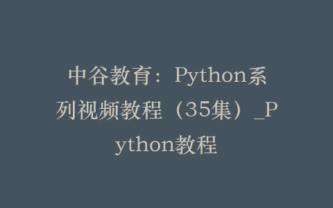 中谷教育：Python系列视频教程（35集）_Python教程插图