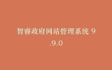 智睿政府网站管理系统 9.9.0插图
