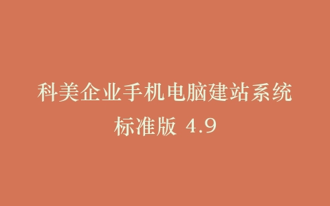 科美企业手机电脑建站系统标准版 4.9插图