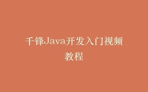 千锋Java开发入门视频教程插图