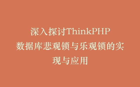深入探讨ThinkPHP数据库悲观锁与乐观锁的实现与应用插图