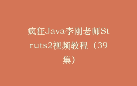 疯狂Java李刚老师Struts2视频教程（39集）插图