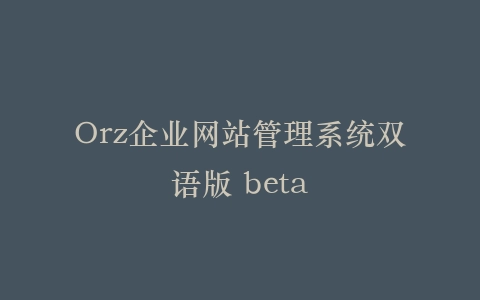 Orz企业网站管理系统双语版 beta插图