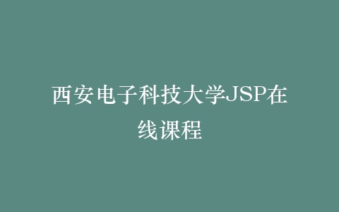 西安电子科技大学JSP在线课程插图
